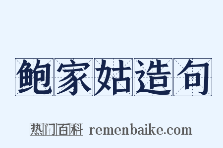 鲍家姑造句是什么意思的图片